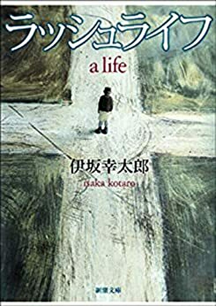 伊坂幸太郎 ラッシュライフ あらすじとネタバレ感想 四つの物語が絡み合う現代の寓話 よなよな書房