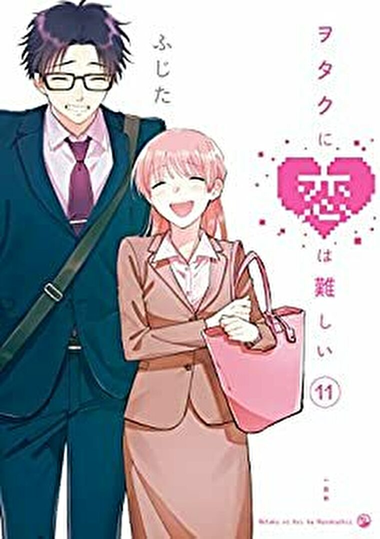 ヲタクに恋は難しい 11巻 あらすじとネタバレ感想 よなよな書房