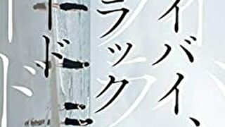 22年 伊坂幸太郎おすすめ文庫小説ベスト15 初心者にも読んでほしい名作選 よなよな書房