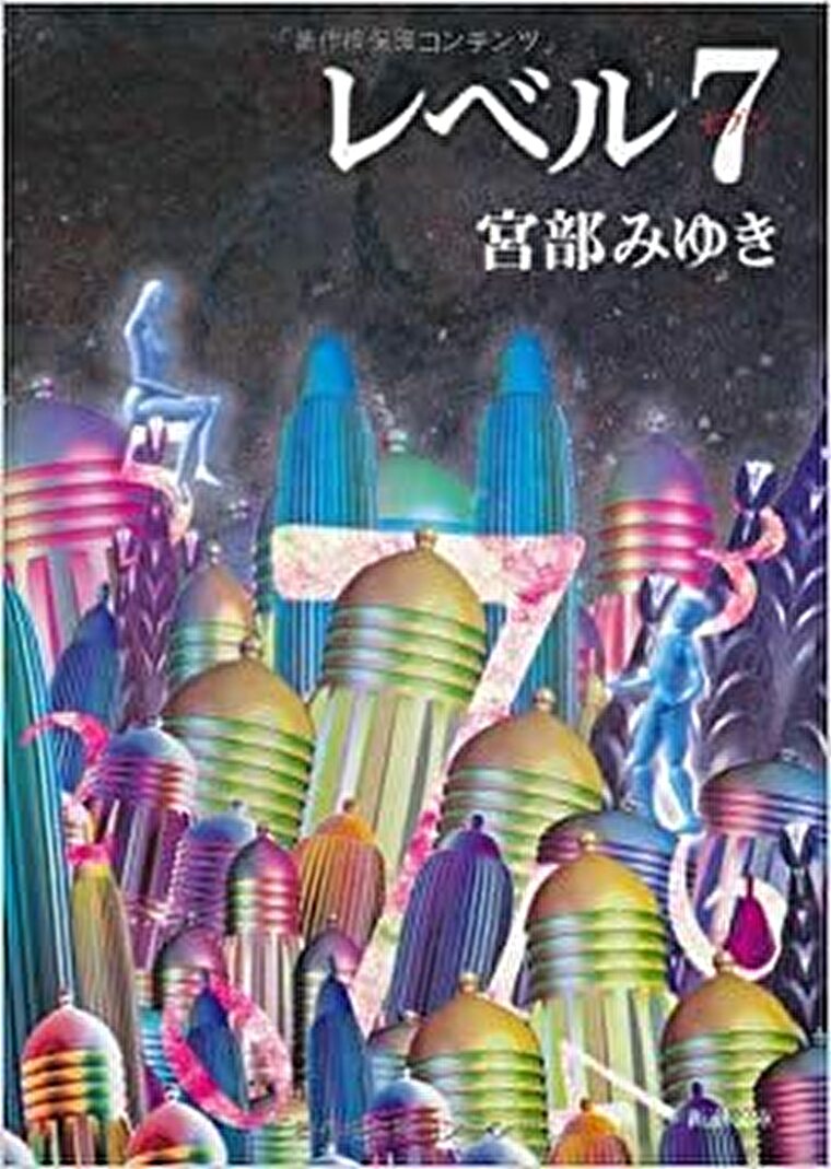 宮部みゆき レベル7 あらすじとネタバレ感想 腕に浮かび上がるlevel7の謎に迫るサスペンス よなよな書房