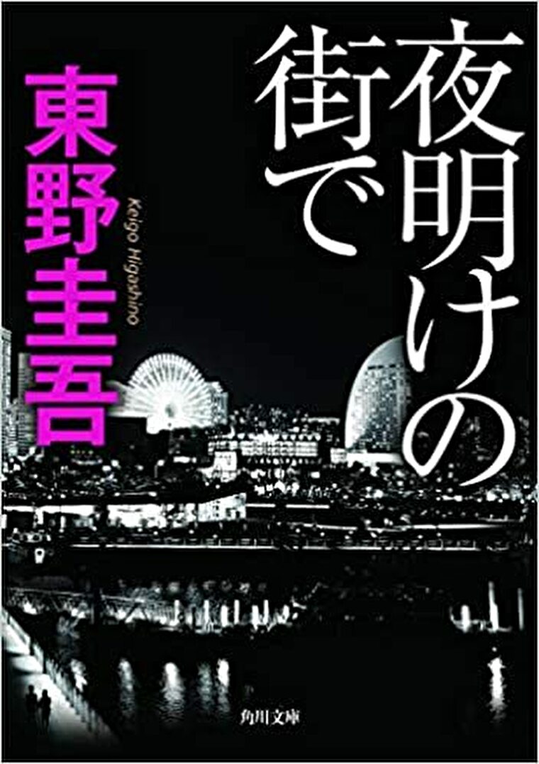 子どもたちは夜と遊ぶ 下 徹底ネタバレ解説 あらすじから結末まで よなよな書房