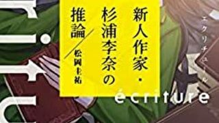 Ecriture 新人作家 杉浦李奈の推論 Ii あらすじとネタバレ感想 売れっ子作家の作品と実際の事件に隠された秘密 よなよな書房