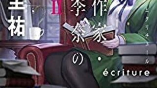 Ecriture 新人作家 杉浦李奈の推論 あらすじとネタバレ感想 先の読めない文学ミステリ よなよな書房