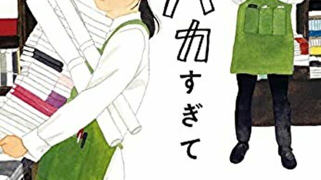 『店長がバカすぎて』あらすじとネタバレ感想！書店での忙しくも小さな幸せを描いた作品