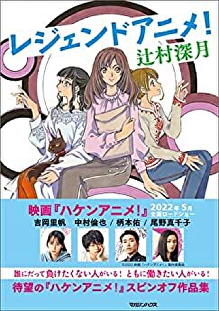 レジェンドアニメ あらすじとネタバレ感想 ハケンアニメ の彼らが帰ってきたスピンオフ作品集 よなよな書房