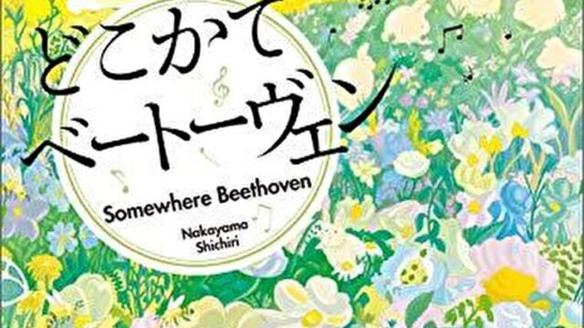 『どこかでベートーヴェン』あらすじとネタバレ感想！岬洋介の最初の事件を描くシリーズ第五弾