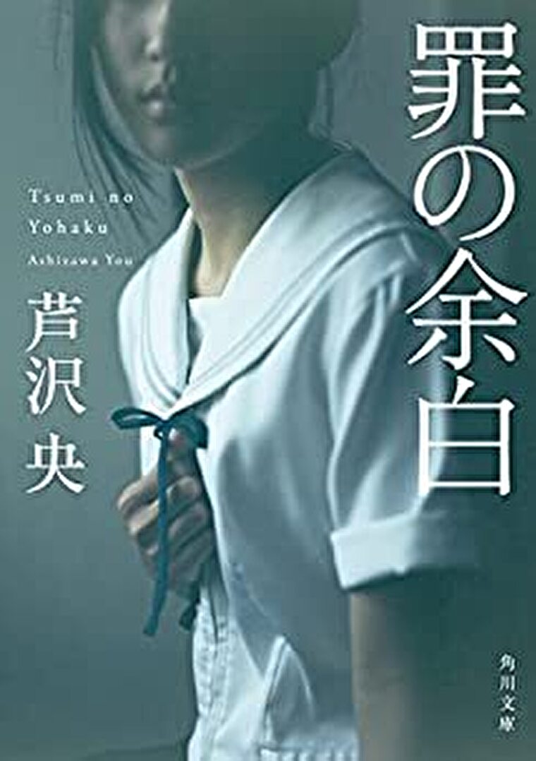 罪の余白 あらすじとネタバレ感想 娘を死に追いやられた父親の向かう先とは よなよな書房