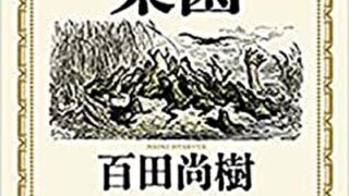 カエルの楽園 あらすじとネタバレ感想 新型コロナウイルスの蔓延する世界を描いた寓話 よなよな書房
