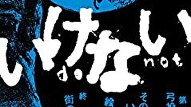 道尾秀介『いけない』あらすじとネタバレ感想!隠された真相によって物語ががらりと変わるミステリ