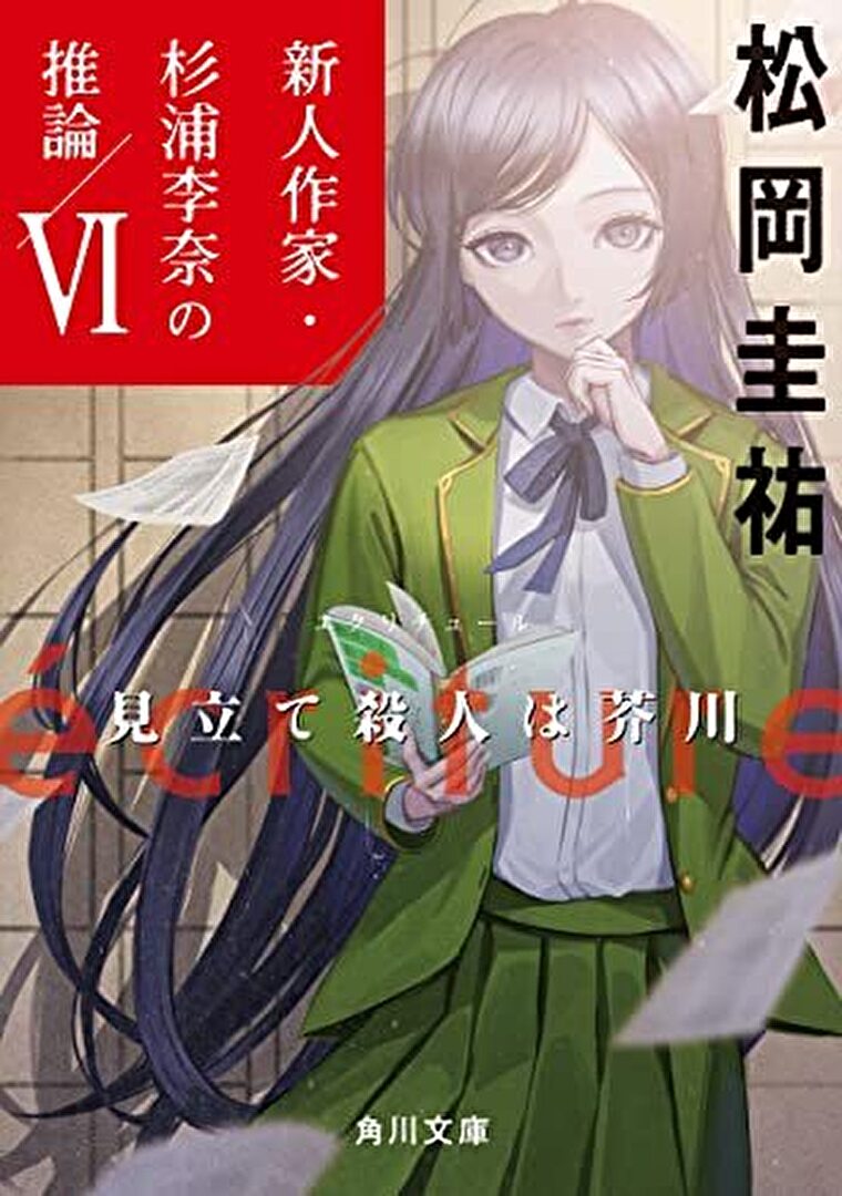 Ecriture 新人作家 杉浦李奈の推論 Vi 見立て殺人は芥川 あらすじとネタバレ感想 現場に残されていたのは桃太郎 よなよな書房