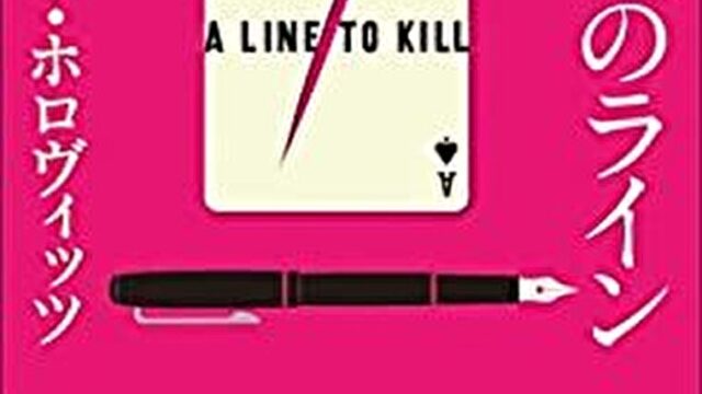 『殺しへのライン』あらすじとネタバレ感想！文芸フェスで起きた殺人を描くシリーズ第三弾