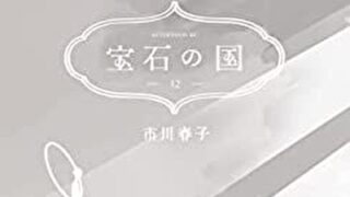 宝石の国　13巻　第99話『始まり』ネタバレ感想