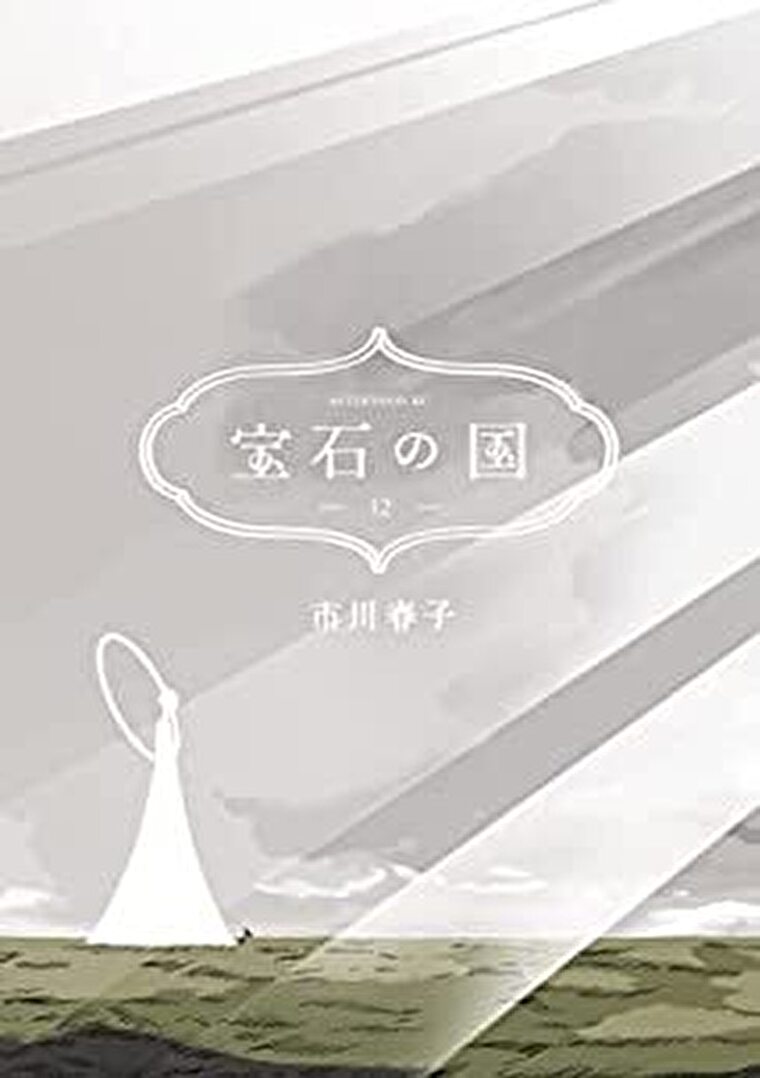 宝石の国　13巻　最新第104話『楽園』ネタバレ感想