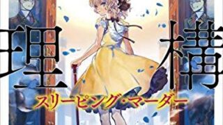 虚構推理 スリーピング マーダー あらすじとネタバレ感想 長編となるシリーズ第三弾 よなよな書房 虚構推理 スリーピング マーダー あらすじとネタバレ感想 長編となるシリーズ第三弾 よなよな書房