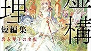 虚構推理 スリーピング マーダー あらすじとネタバレ感想 長編となるシリーズ第三弾 よなよな書房 虚構推理 スリーピング マーダー あらすじとネタバレ感想 長編となるシリーズ第三弾 よなよな書房