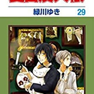 夏目友人帳 3巻』｜感想・レビュー・試し読み - 読書メーター