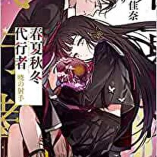 春夏秋冬代行者 暁の射手 特典小冊子 春夏秋冬代行者 特典小冊子付き