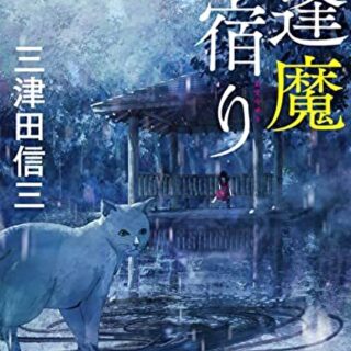 逢魔宿り』あらすじとネタバレ感想！恐ろしいだけでない話が集まった短