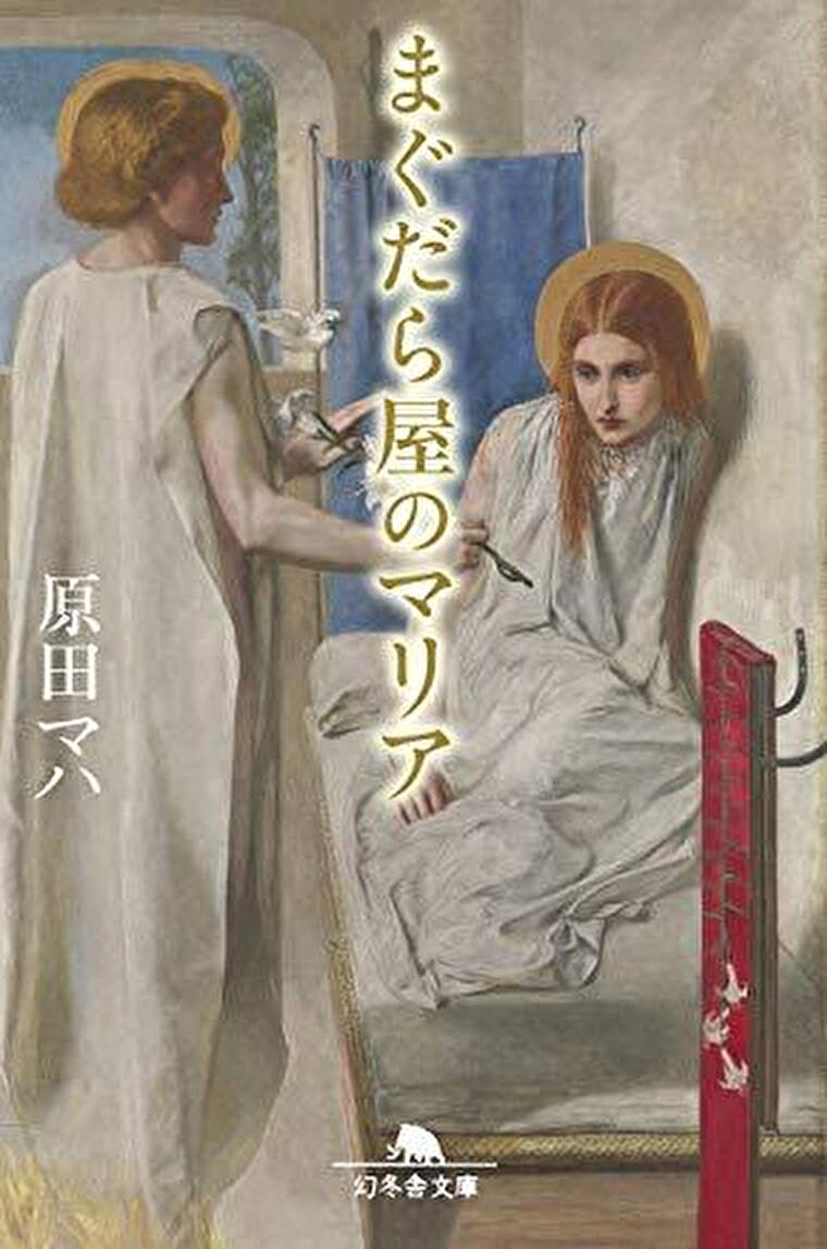 まぐだら屋のマリア 感想