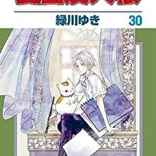 夏目友人帳 30巻 Amazon.co.jp: 夏目友人帳 30 (花とゆめコミックス) : 緑川 ゆき: 本
