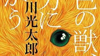 『金色の獣、彼方に向かう』あらすじとネタバレ感想!恒川光太郎が描く短編ダークファンタジー