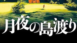 『月夜の島渡り』あらすじとネタバレ感想!沖縄を舞台にした奇妙な短編集