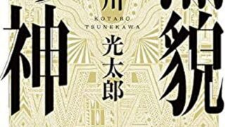 『無貌の神』あらすじとネタバレ感想!暗黒童話のような短編集