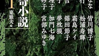 『平成怪奇小説傑作集1』あらすじとネタバレ感想！平成の幕開けを飾る名作集
