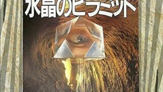 『水晶のピラミッド』あらすじとネタバレ感想！時代を超えて繋がる壮大なミステリ