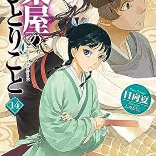 薬屋のひとりごと 14』あらすじとネタバレ感想！｜よなよな書房