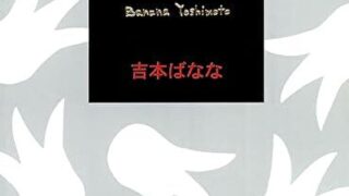 吉本ばなな『キッチン』あらすじとネタバレ感想！孤独を抱える人たちが送る温かな物語