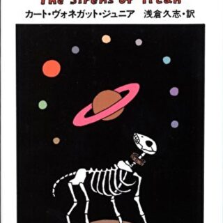 タイタンの妖女』あらすじとネタバレ感想！神のような力で導かれる計画