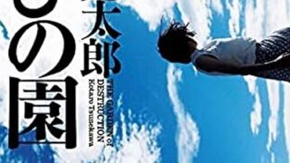 『滅びの園』あらすじとネタバレ感想!男は気が付くと見知らぬ世界にいた