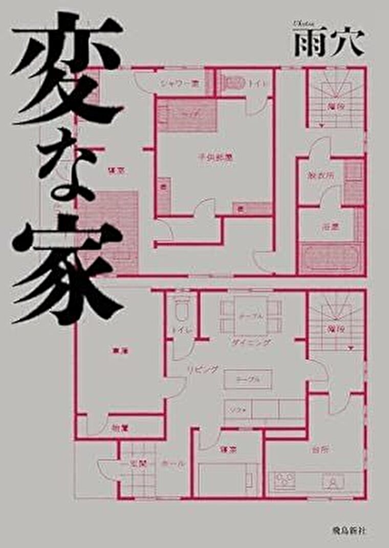 『変な家』あらすじとネタバレ感想!令和の代表作となったモキュメンタリー作品|よなよな書房