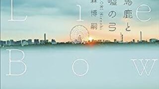 『馬鹿と嘘の弓』あらすじとネタバレ感想！XXシリーズ始動の第一弾