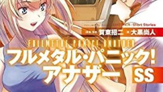 『フルメタル・パニック！ アナザーSS』あらすじとネタバレ感想！