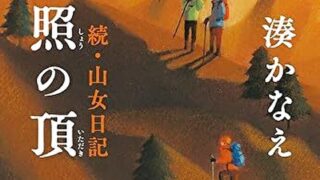 『残照の頂　続・山女日記』あらすじとネタバレ感想！あの感動の連作小説が帰ってきた