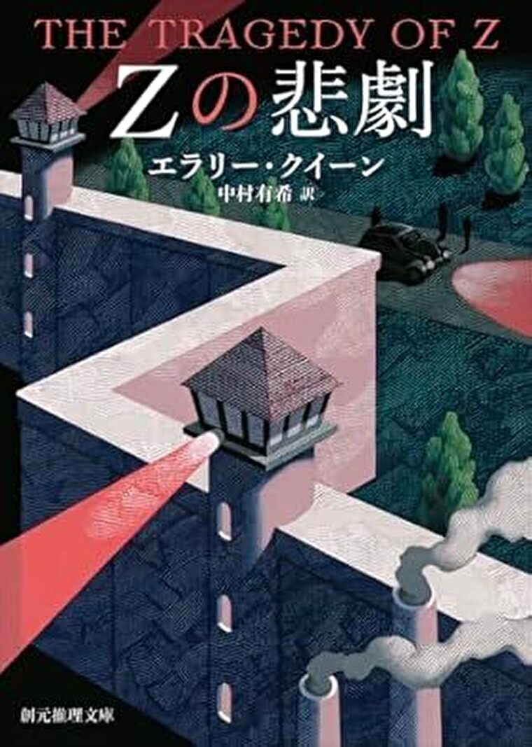 『Zの悲劇』あらすじとネタバレ感想！新たな布陣でドルリー・レーンが難事件に挑む