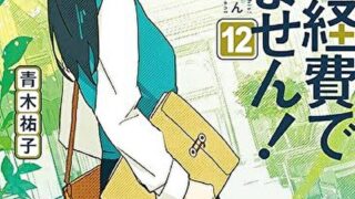 『これは経費で落ちません！12　～経理部の森若さん～ 』あらすじとネタバレ感想！