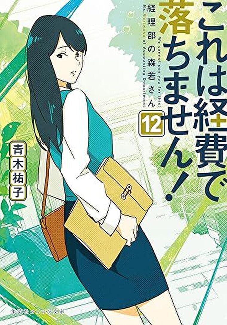 『これは経費で落ちません！12　～経理部の森若さん～ 』あらすじとネタバレ感想！