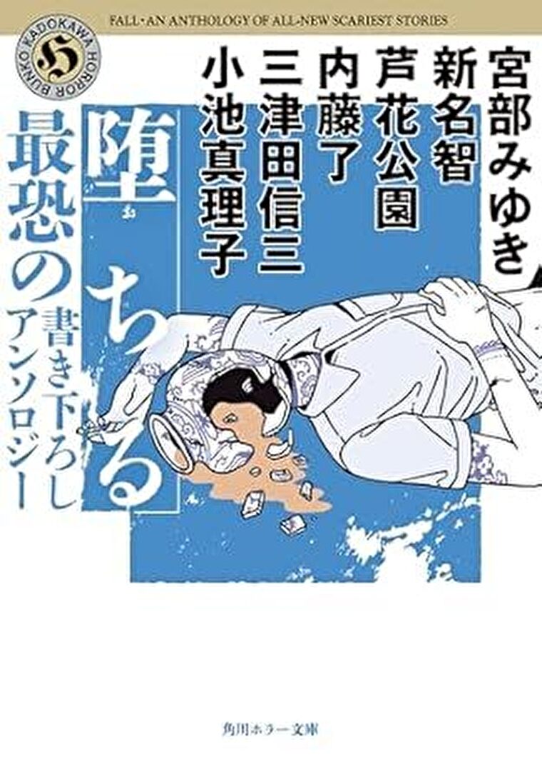 『堕ちる　最恐の書き下ろしアンソロジー』あらすじとネタバレ感想！奈落に堕ちるようなホラー小説