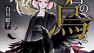 『後宮の烏２』あらすじとネタバレ感想！