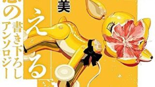 『潰える　最恐の書き下ろしアンソロジー』あらすじとネタバレ感想！希望が潰えるほどの恐怖がここに