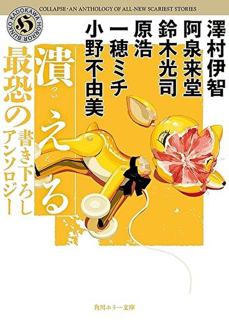 『潰える　最恐の書き下ろしアンソロジー』あらすじとネタバレ感想！希望が潰えるほどの恐怖がここに