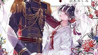 『わたしの幸せな結婚　七』あらすじとネタバレ感想！