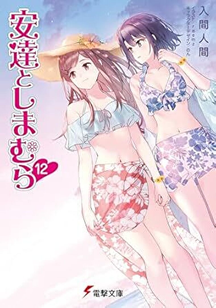 『安達としまむら12』あらすじとネタバレ感想！