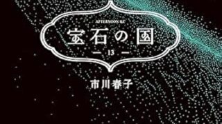 『宝石の国　13巻』あらすじとネタバレ感想！