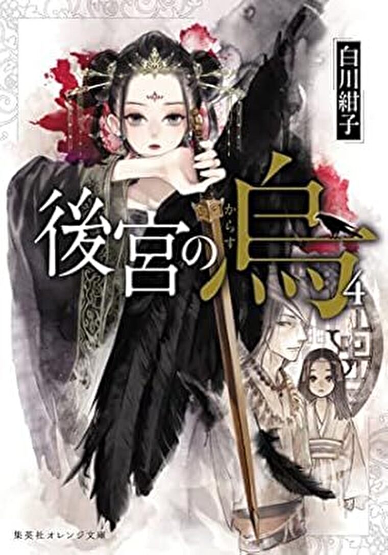 『後宮の烏４』あらすじとネタバレ感想！