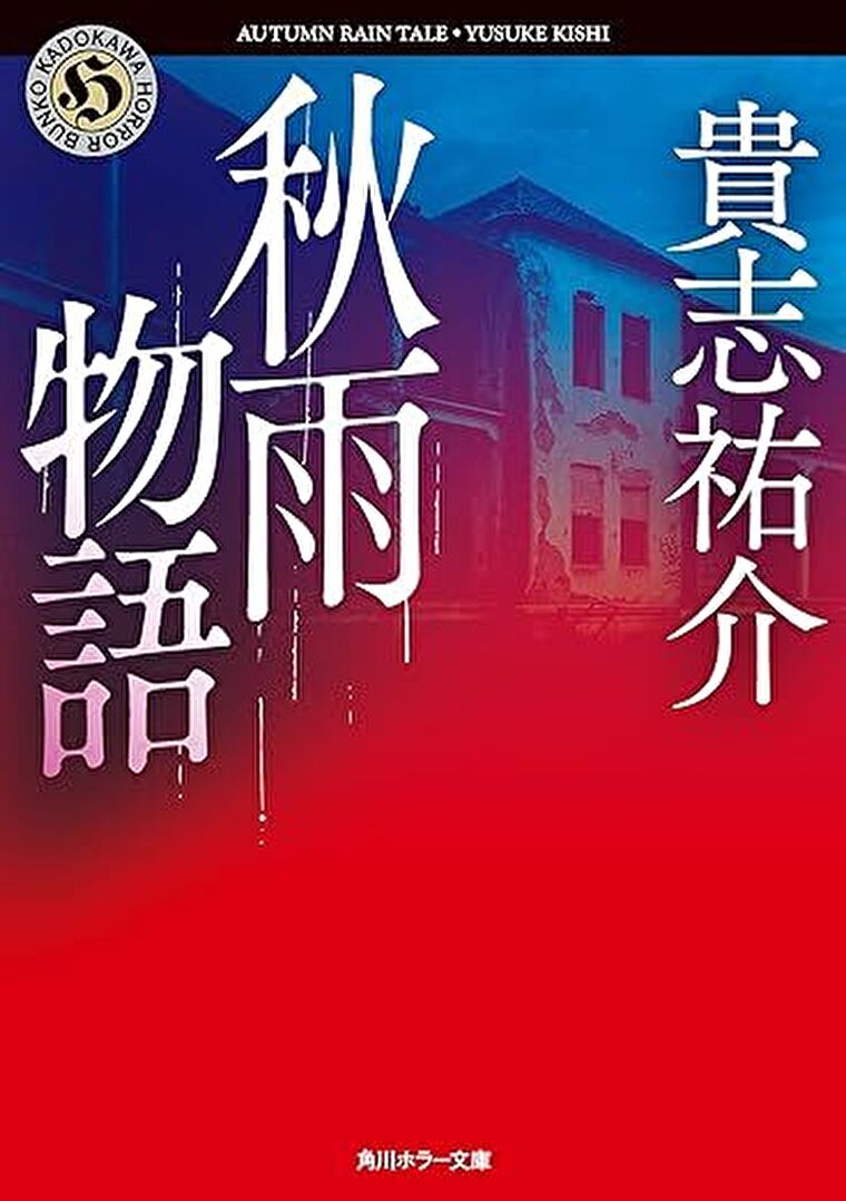 『秋雨物語』あらすじとネタバレ感想！貴志祐介の魅力を濃縮した短編集