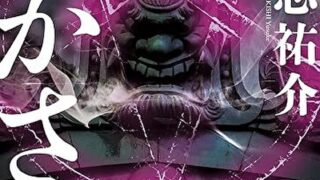 『さかさ星』あらすじとネタバレ感想！圧倒的な質量と密度をほこる巨編ホラー